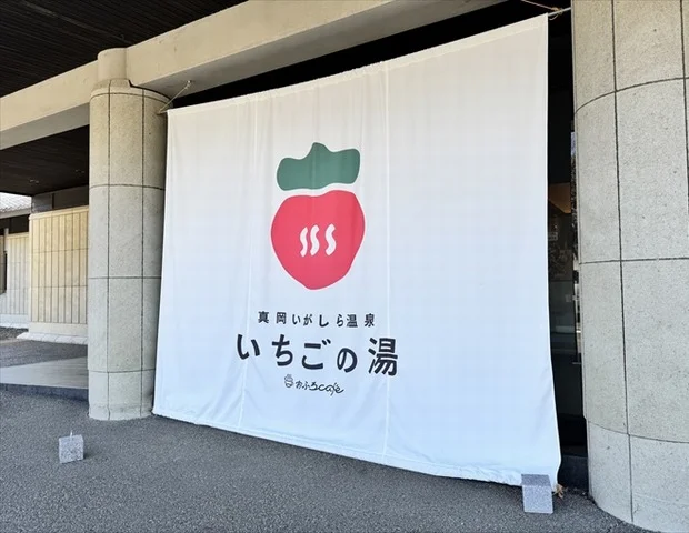 真岡いがしら温泉 おふろcafe いちごの湯