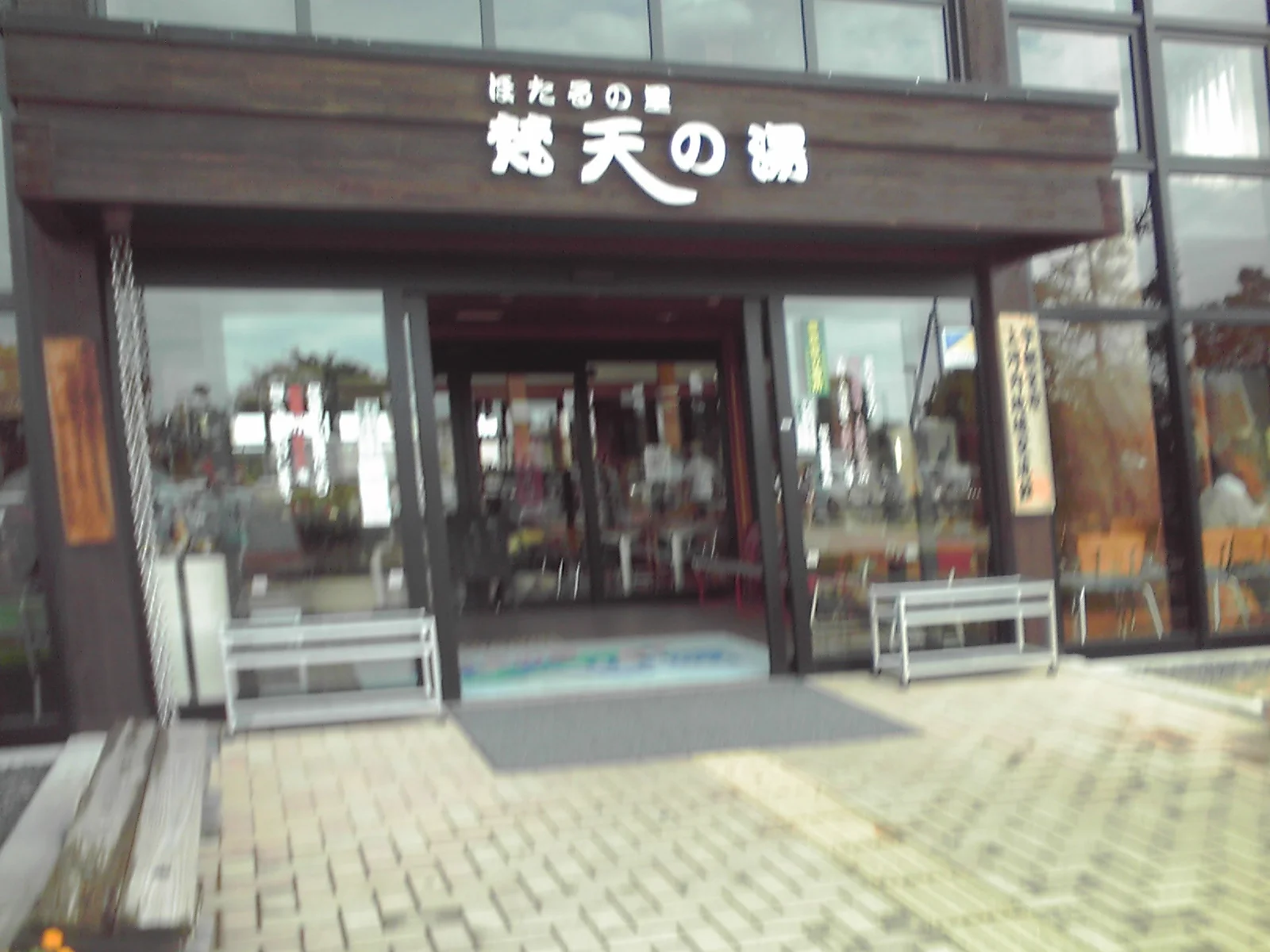 ほたるの里 梵天の湯(ぼんてんのゆ)