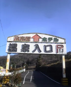 足利鹿島園温泉