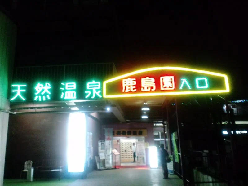 足利鹿島園温泉