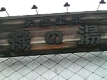 天然温泉 緑の湯(閉館しました)