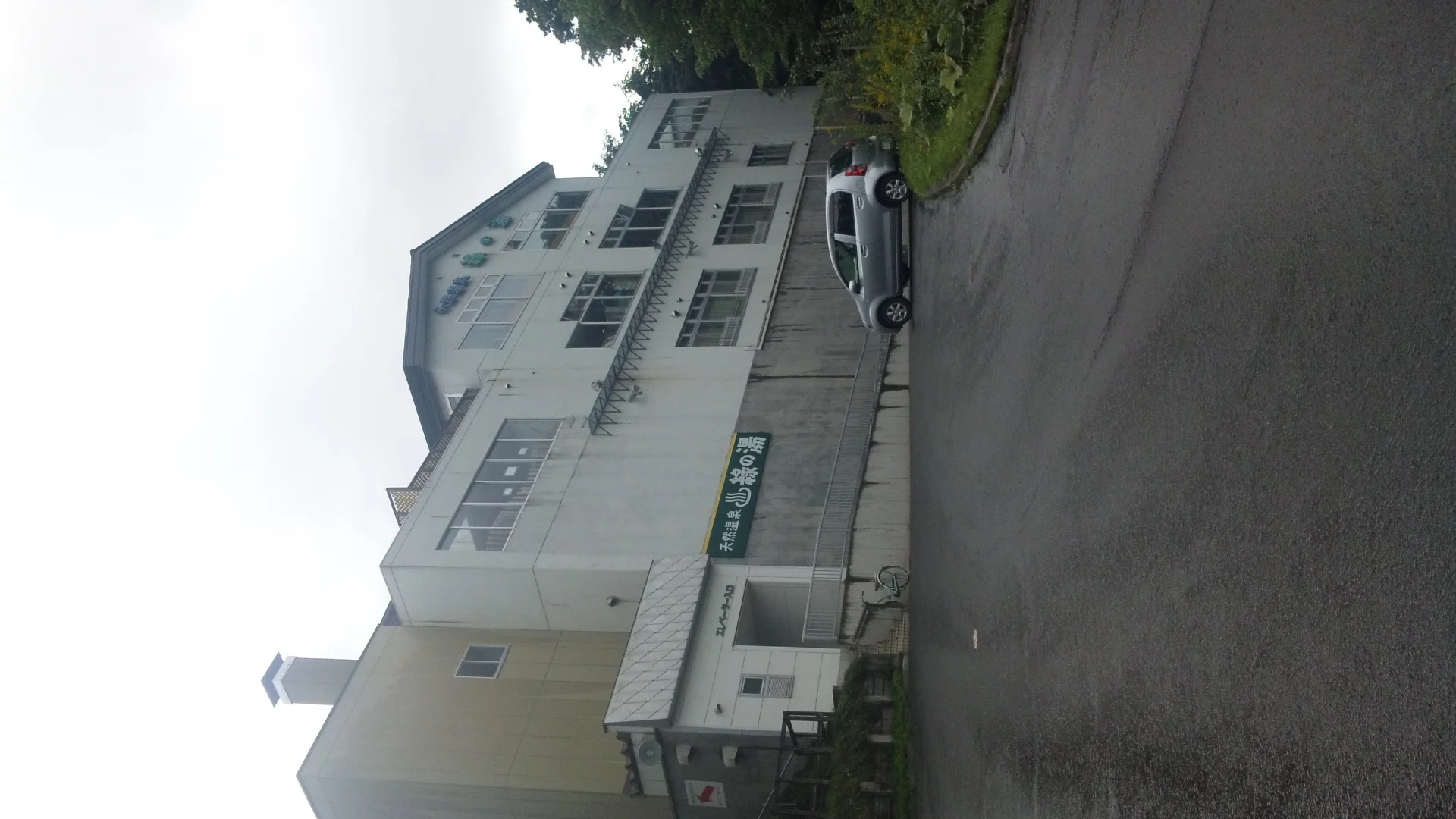 天然温泉 緑の湯(閉館しました)