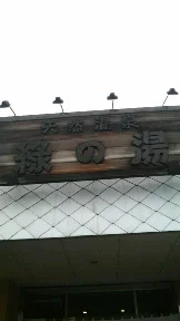 天然温泉 緑の湯(閉館しました)
