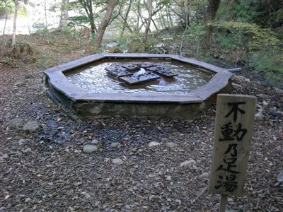不動乃足湯
