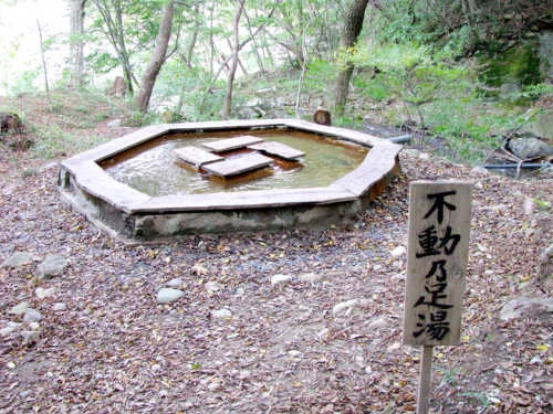 不動乃足湯