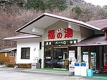 塩原グリーンビレッジ 森のいで湯　福のゆ　（旧＜開運＞福の湯）