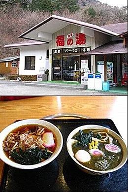 塩原グリーンビレッジ 森のいで湯　福のゆ　（旧＜開運＞福の湯）