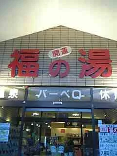 塩原グリーンビレッジ 森のいで湯　福のゆ　（旧＜開運＞福の湯）
