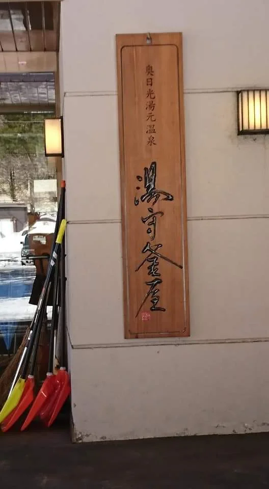 湯守釜屋(閉館しました)