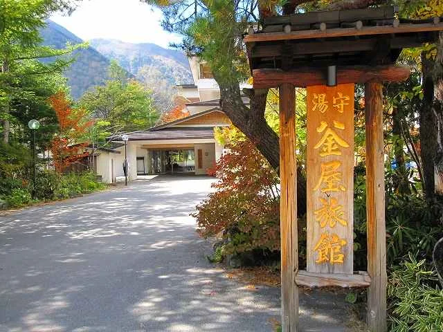 湯守釜屋(閉館しました)