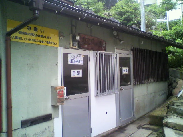 むじなの湯
