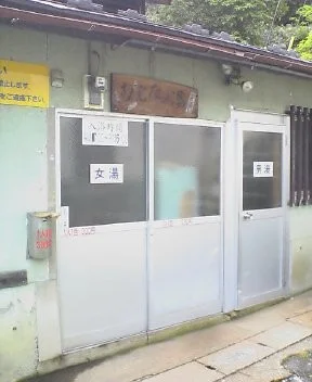 むじなの湯