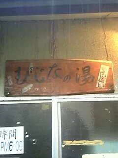 むじなの湯