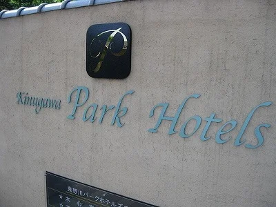 鬼怒川パークホテルズ
