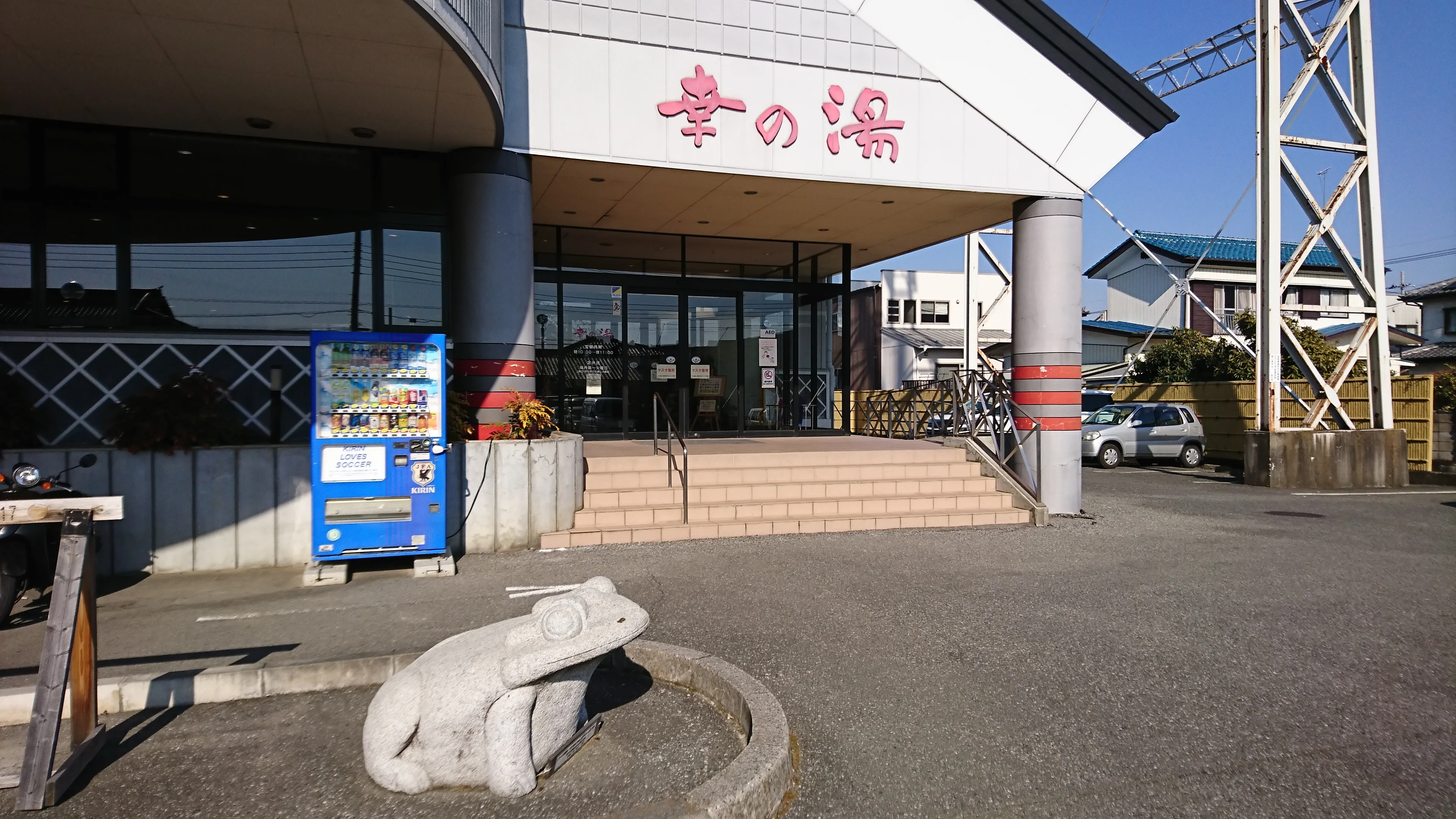 幸の湯(閉館しました)