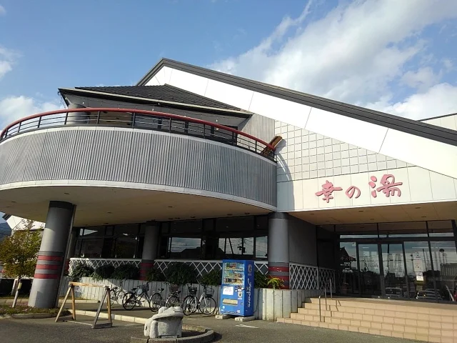 幸の湯(閉館しました)