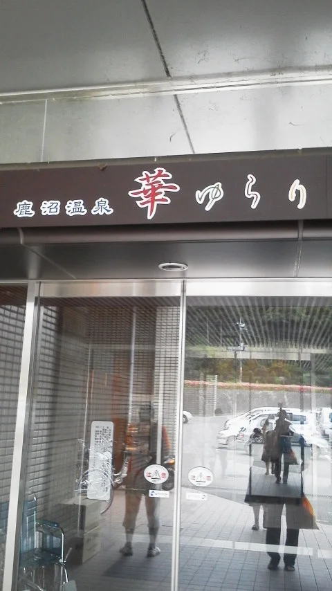 ニューサンピア栃木 鹿沼温泉 華ゆらり(閉館しました)