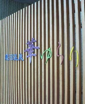 ニューサンピア栃木 鹿沼温泉 華ゆらり(閉館しました)