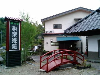 源平和合の里 鄙湯宿 和楽遊苑