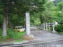 日光山輪王寺別院 日光山 湯元・温泉寺
