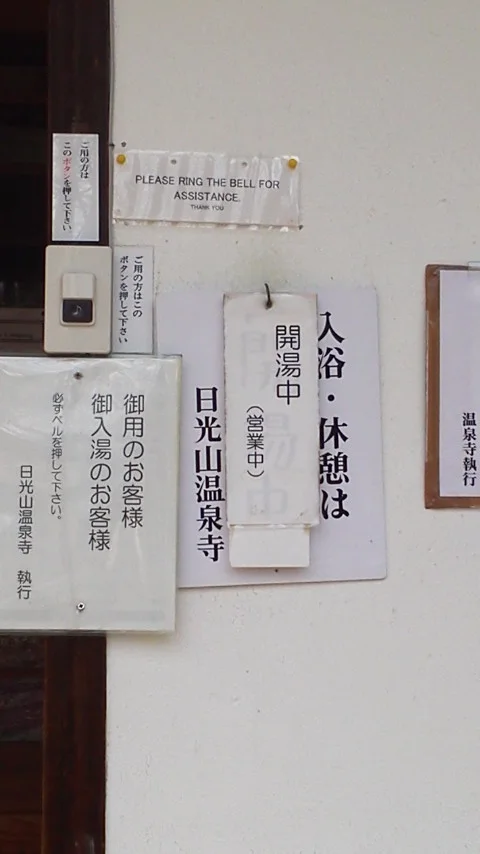 日光山輪王寺別院 日光山 湯元・温泉寺