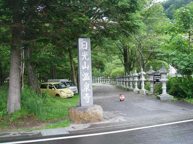 日光山輪王寺別院 日光山 湯元・温泉寺