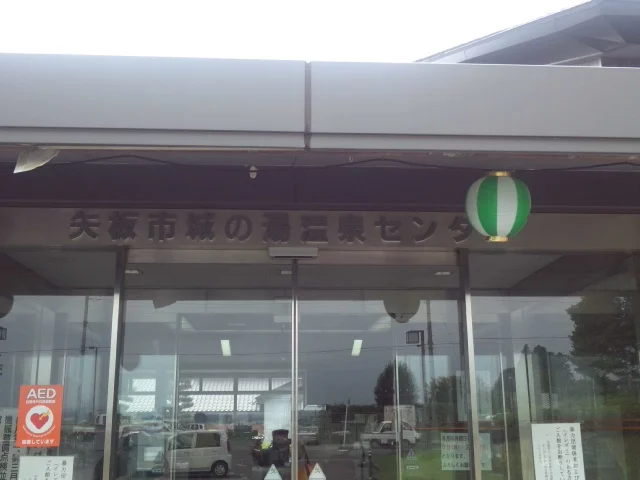 城の湯温泉センター