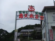 愛宕山温泉足湯