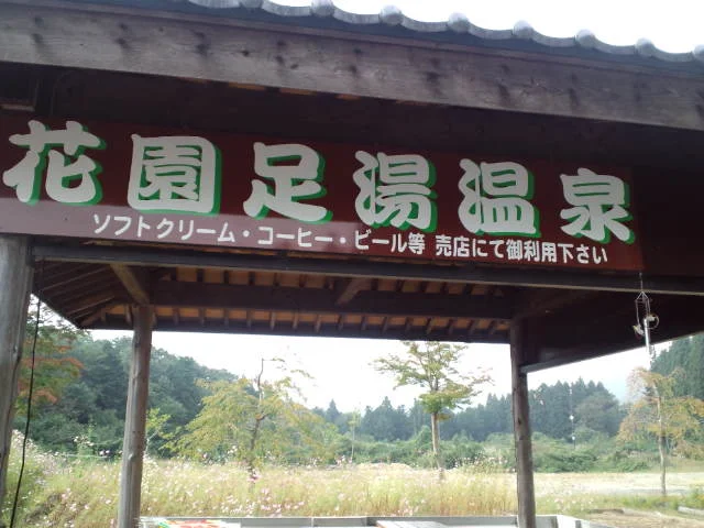 愛宕山温泉足湯