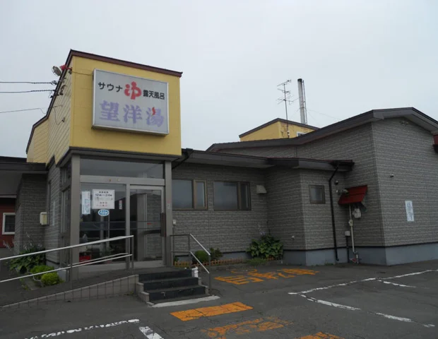 望洋湯 - 北海道