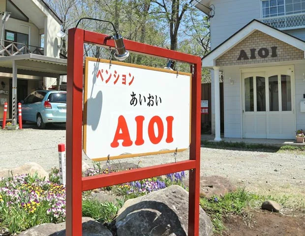 那須温泉　ペンション　あいおい（ＡＩＯＩ）