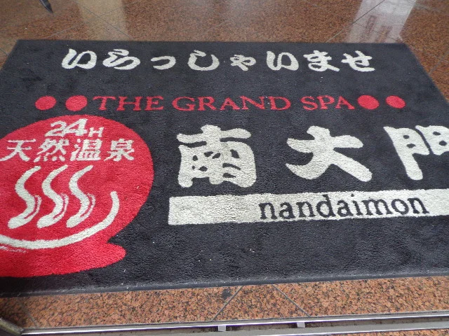 ザ・グランドスパ南大門