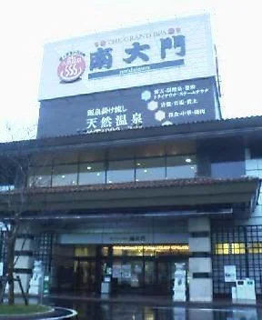 ザ・グランドスパ南大門