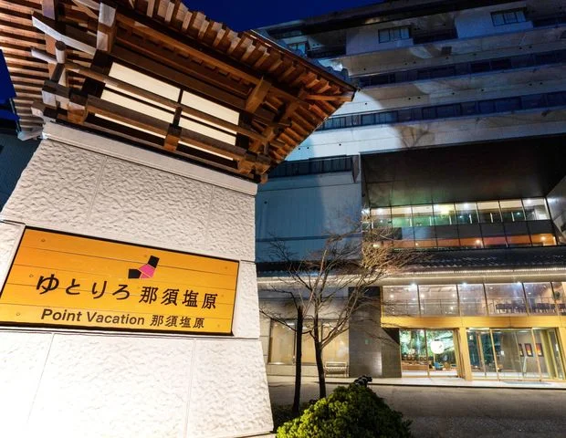 ゆとりろ那須塩原（旧 紀州鉄道 那須塩原ホテル）