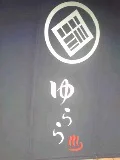 宇都宮天然温泉　ゆらら