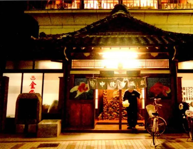 玉川の湯 (金魚湯)