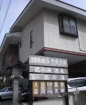はなやホテル(閉館しました)