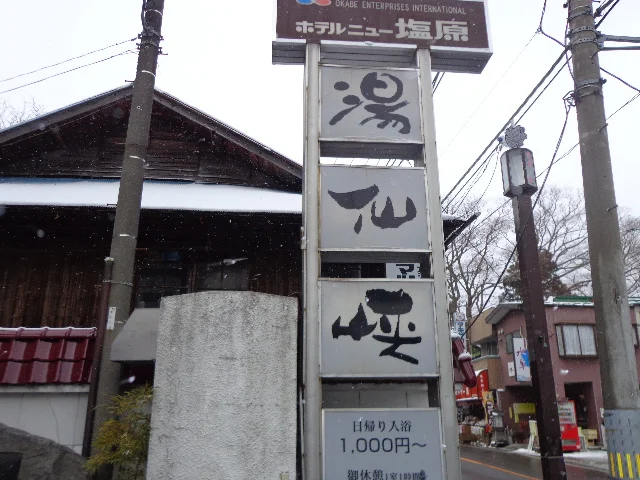 ホテルニュー塩原