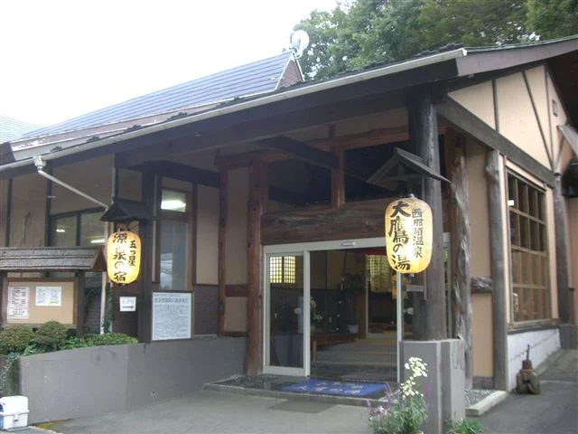 西那須温泉 大鷹の湯