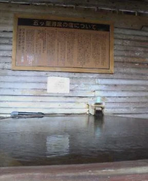 西那須温泉 大鷹の湯