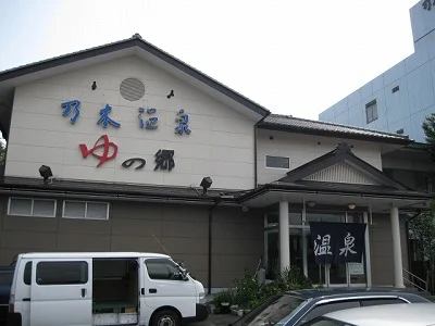 乃木温泉ホテル（乃木温泉ゆの郷）