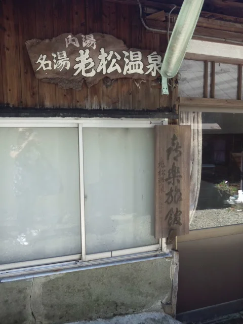 老松温泉 喜楽旅館(閉館しました)