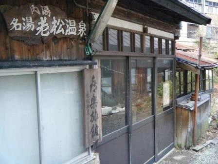 老松温泉 喜楽旅館(閉館しました)