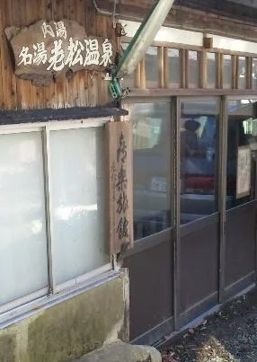 老松温泉 喜楽旅館(閉館しました)