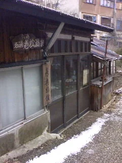 老松温泉 喜楽旅館(閉館しました)