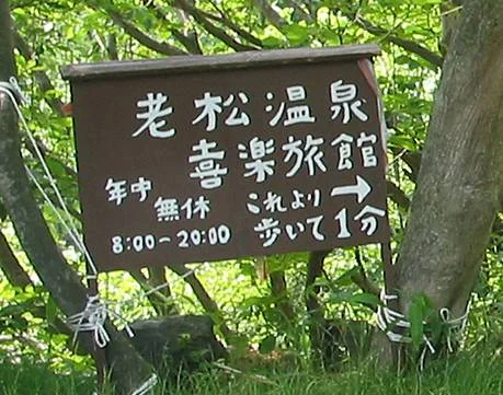 老松温泉 喜楽旅館(閉館しました)