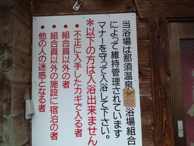 那須湯本温泉 滝の湯