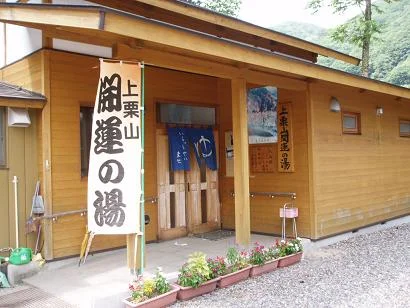 開運の湯(臨時休業中)