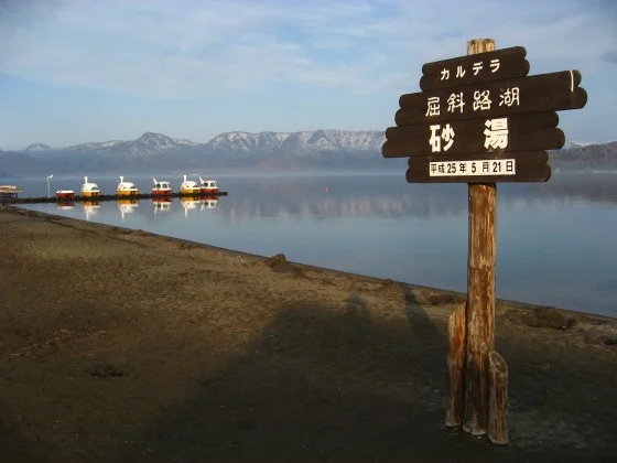 砂湯