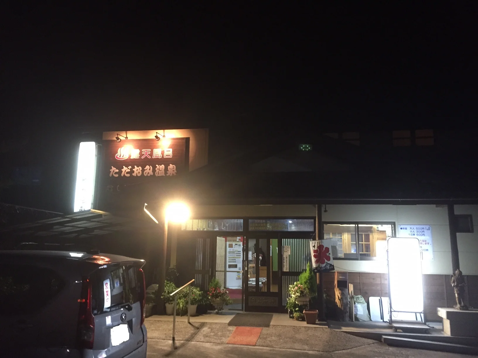 ただおみ温泉